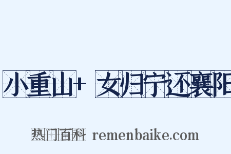 小重山+女归宁还襄阳是什么意思的图片